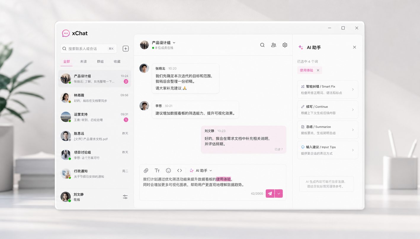 xChat 专业通讯工作区界面展示